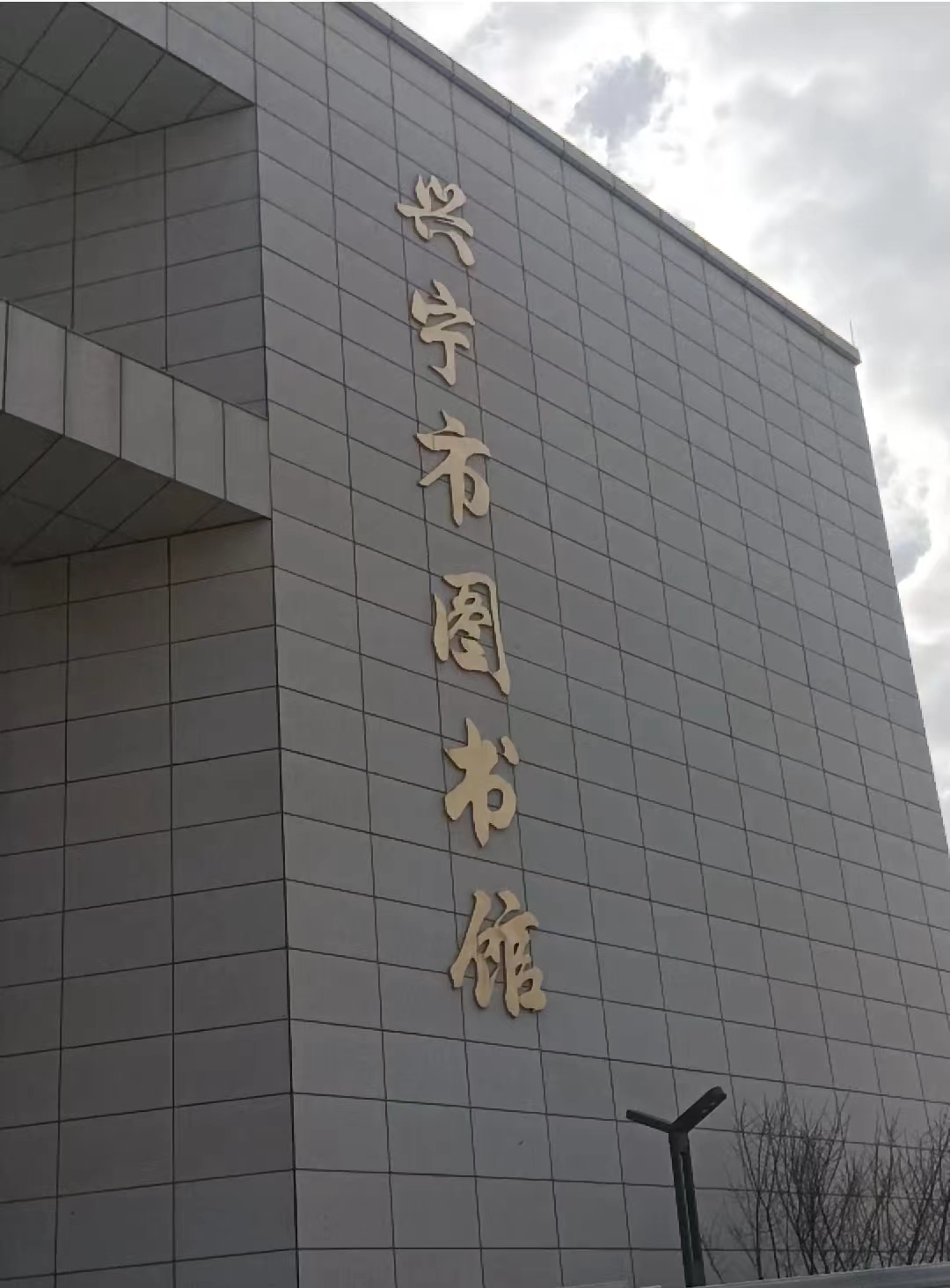 興寧新圖書(shū)館顯示屏，完工??！