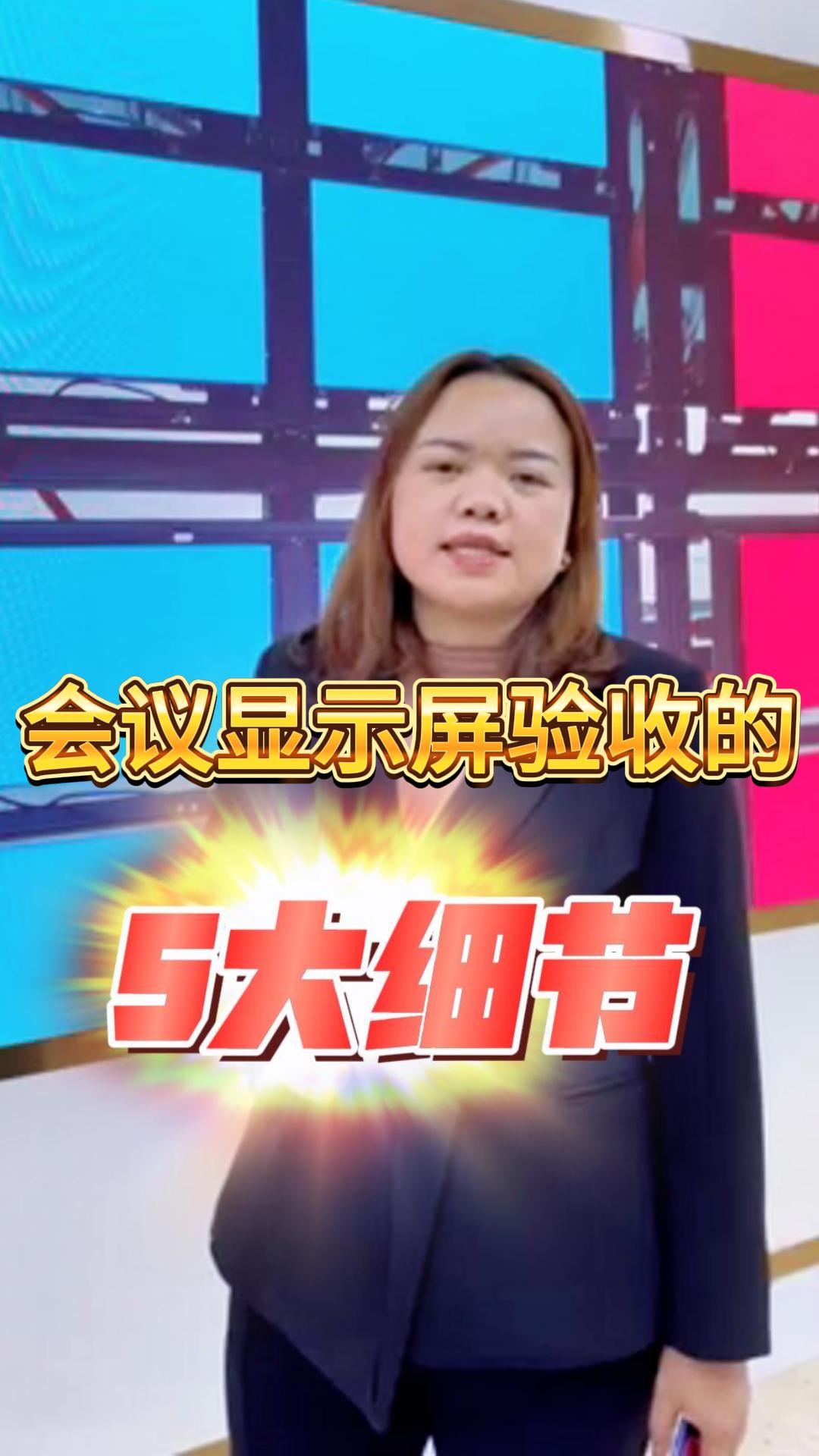 LED顯示屏驗(yàn)收的五大細(xì)節(jié)