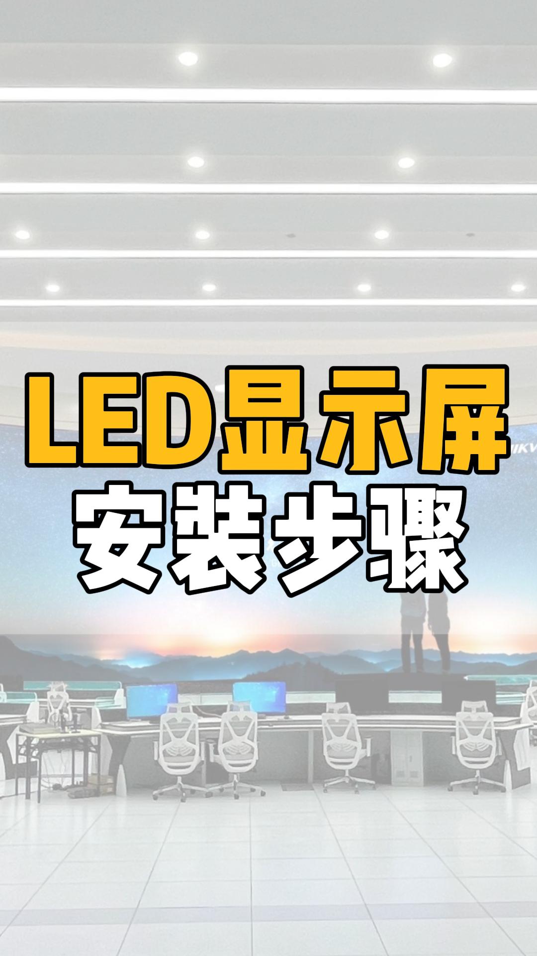 LED顯示屏安裝步驟