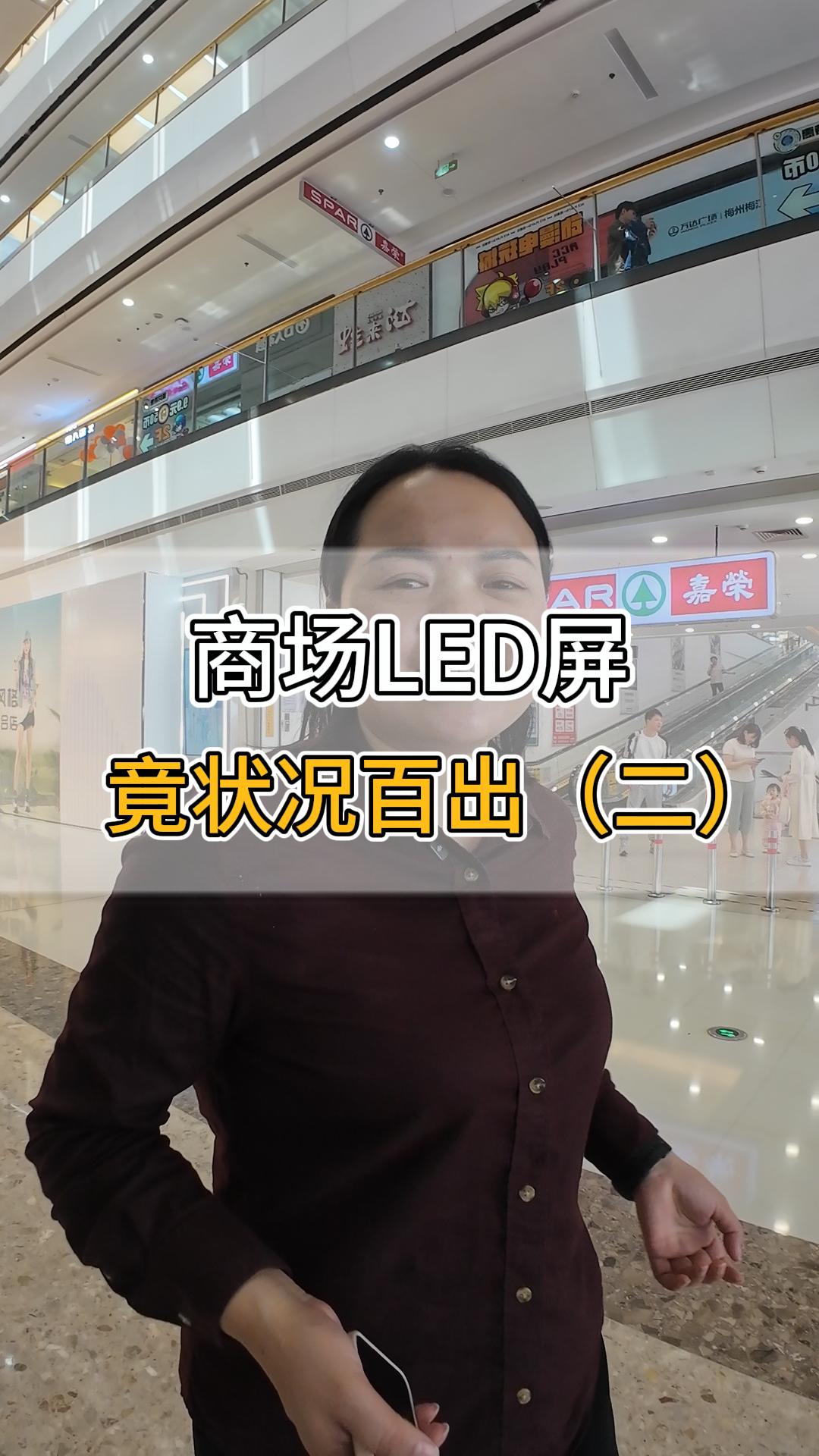 商場LED屏竟?fàn)顩r百出（二）