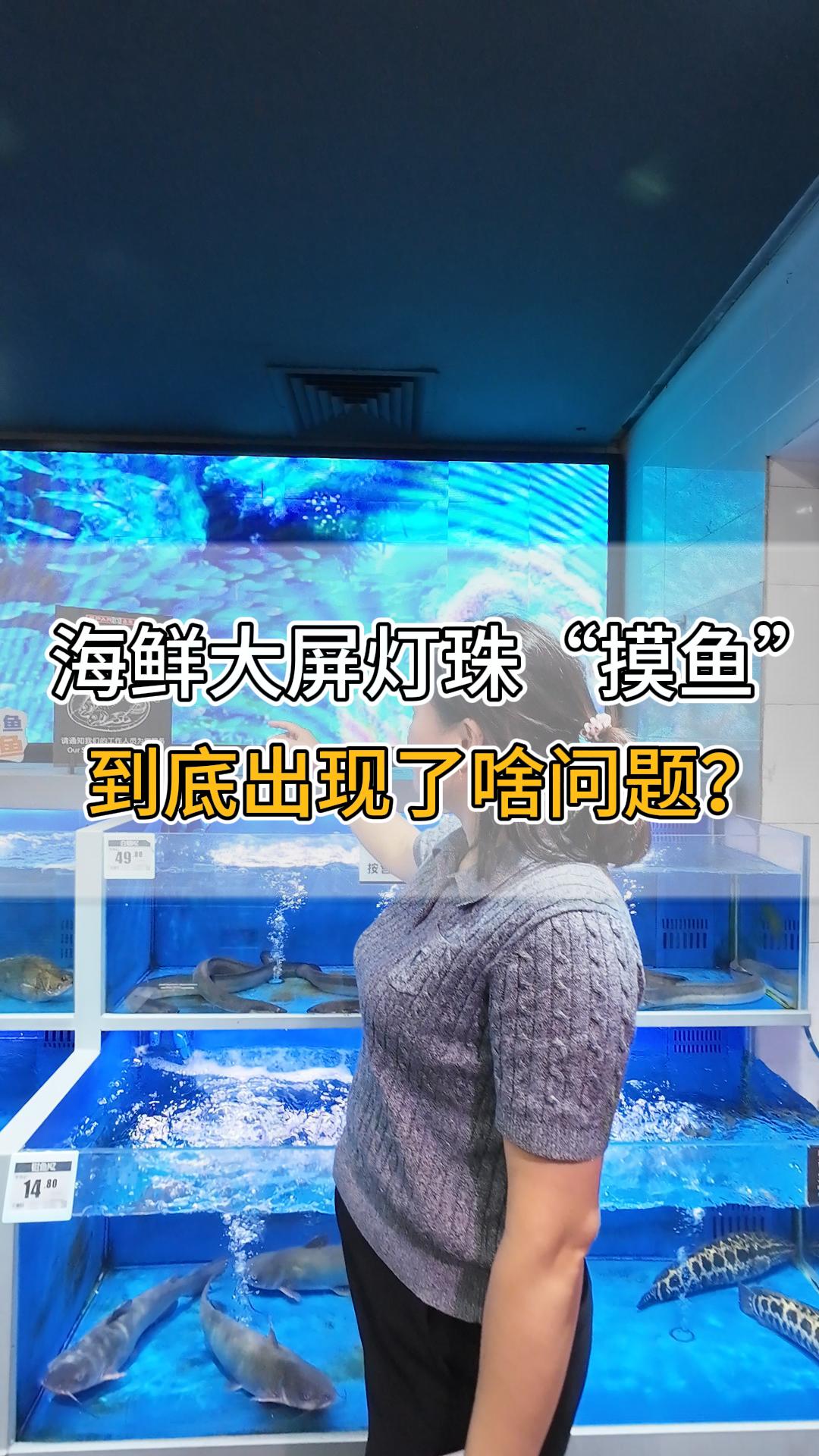 海鮮大屏燈珠“摸魚”，到底出現(xiàn)了啥問題？