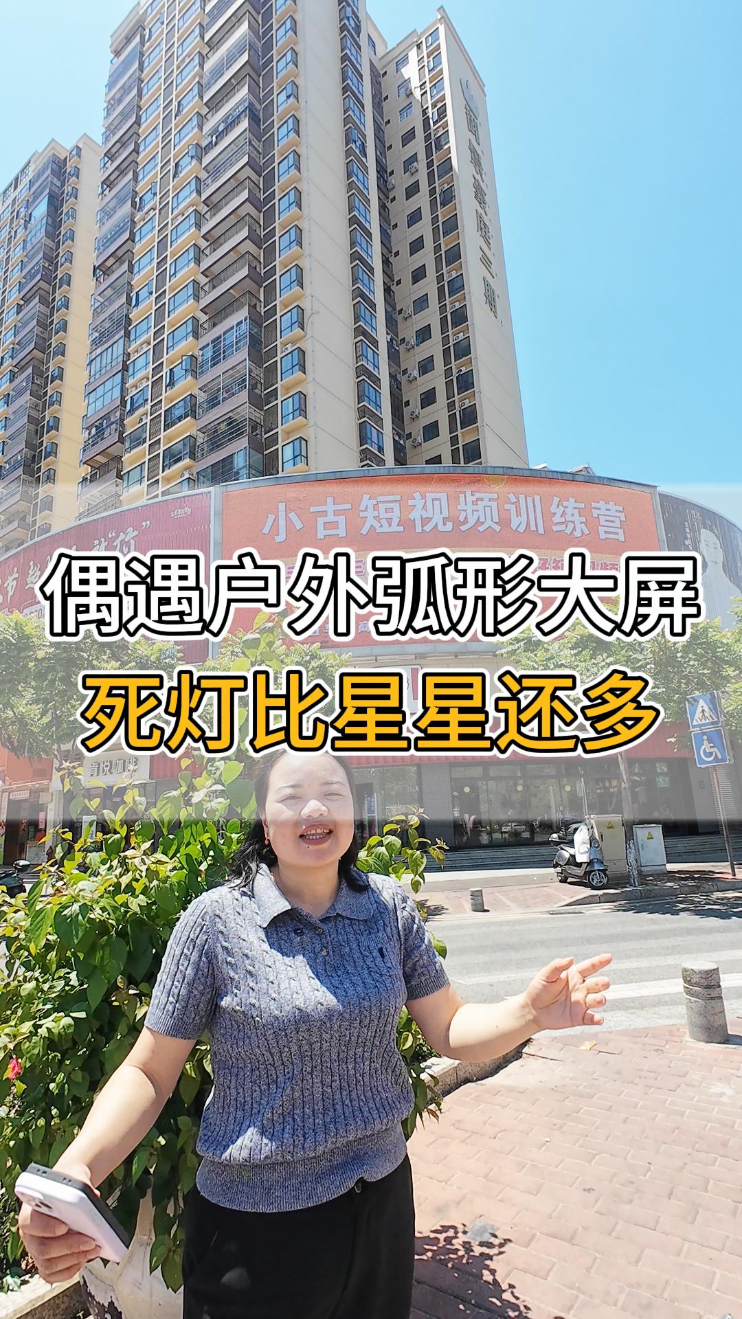 偶遇戶外弧形大屏。死燈比星星還多