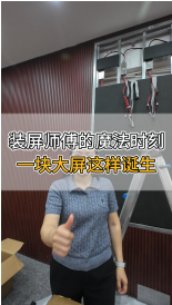 裝屏師傅的魔法時(shí)刻，一塊大屏這樣誕生