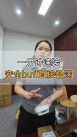 一分鐘速裝，安全buff直接疊滿