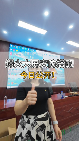 爆火大屏安防搭配，今日公開！