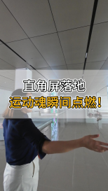 直角屏落地，運(yùn)動(dòng)魂瞬間點(diǎn)燃！